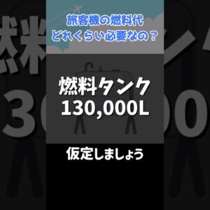 旅客機の燃料タンクを満タンにするには●●●万円必要です #shorts