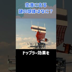 空港で見かける謎の球体の正体は？ #shorts