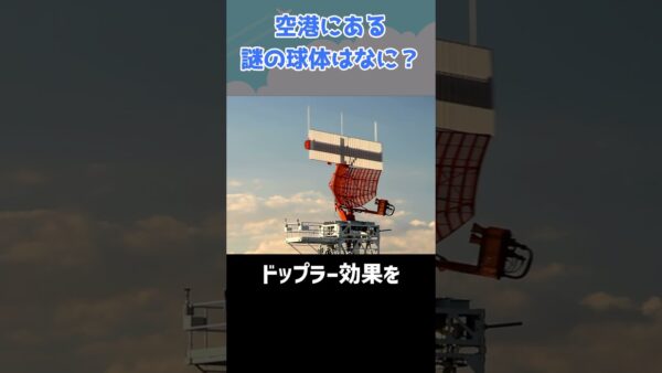 空港で見かける謎の球体の正体は？ #shorts