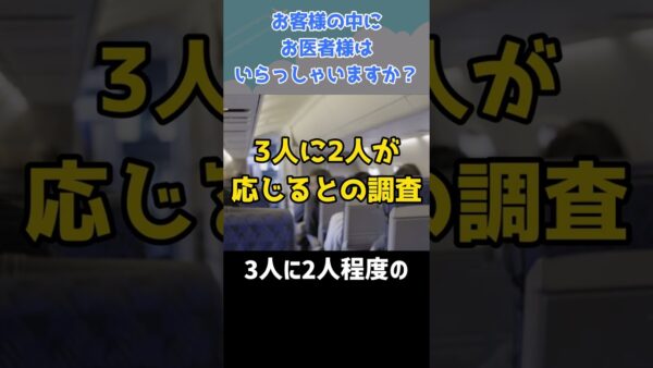 「お客様の中にお医者様はいらっしゃいますか？」って本当にあるの？ #shorts