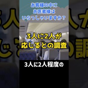 「お客様の中にお医者様はいらっしゃいますか？」って本当にあるの？ #shorts