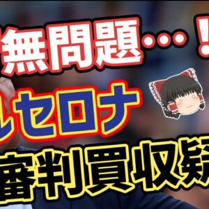 【ゆっくり解説】バルセロナ！審判買収疑惑について語る【サッカー】