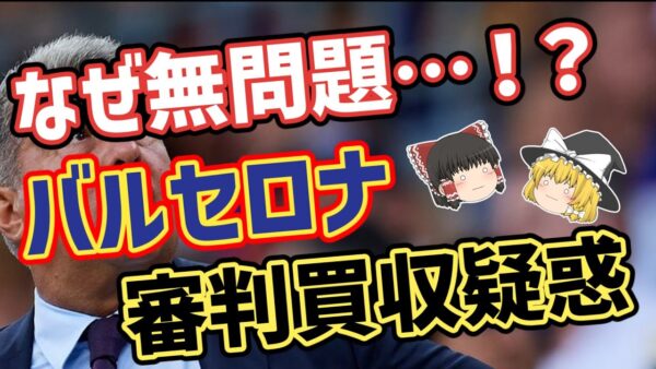 【ゆっくり解説】バルセロナ！審判買収疑惑について語る【サッカー】