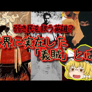 【英雄か悪党か】世界に実在した”義賊”とは【ゆっくり解説】