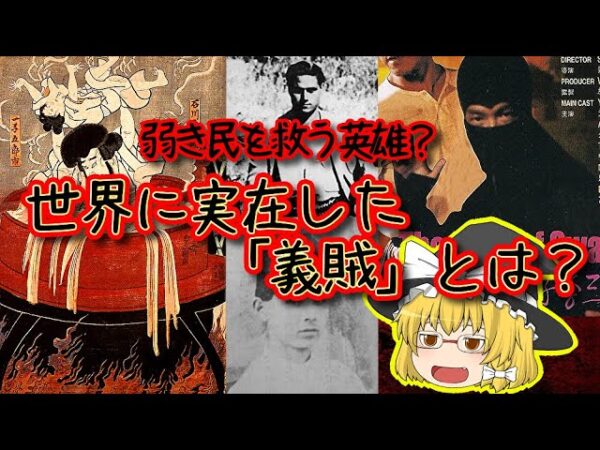【英雄か悪党か】世界に実在した”義賊”とは【ゆっくり解説】