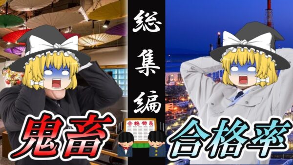 【ゆっくり解説】どうして？鬼畜合格率　総集編【資格】