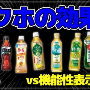 【ゆっくり解説】トクホ分かってる？何となく飲むより正しく飲みたい！体脂肪を減らすお茶の効果について