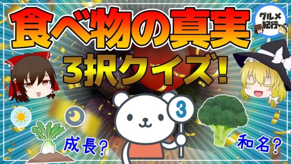 【ゆっくり解説】意外に知らない食べ物の真実！豆知識！