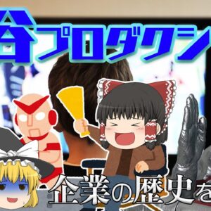 夢と現実を両立できなかった企業【企業の歴史を学ぼう】～円谷プロダクション～