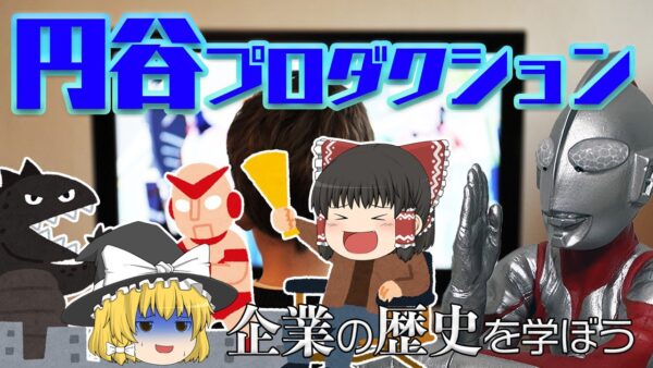 夢と現実を両立できなかった企業【企業の歴史を学ぼう】～円谷プロダクション～