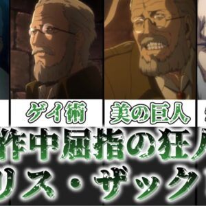 【ゆっくり解説】最も自由に生きた美の巨人 ダリス・ザックレー【進撃の巨人】