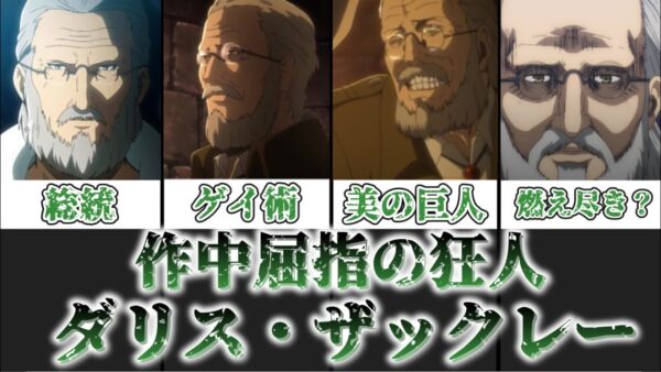 【ゆっくり解説】最も自由に生きた美の巨人 ダリス・ザックレー【進撃の巨人】
