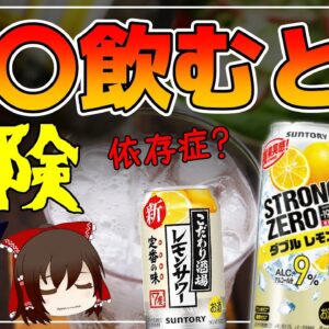 【ゆっくり解説】〇〇を飲みすぎると…危険なアルコール飲料まとめ！総集編【ゆっくりグルメ紀行】