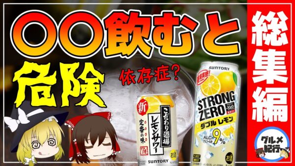 【ゆっくり解説】〇〇を飲みすぎると…危険なアルコール飲料まとめ！総集編【ゆっくりグルメ紀行】