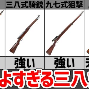 【武器解説】三八式歩兵銃の派生型について、四四式騎銃、九七式狙撃銃、九九式小銃、二式小銃(テラ銃)、アリサカライフルシリーズ
