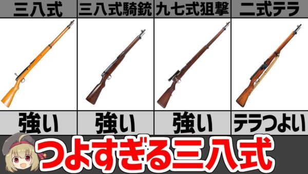 【武器解説】三八式歩兵銃の派生型について、四四式騎銃、九七式狙撃銃、九九式小銃、二式小銃(テラ銃)、アリサカライフルシリーズ