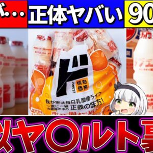 【ゆっくり解説】ヤクルト・ピルクルの『激似商品の正体』がヤバ過ぎた!?ドンキの乳酸菌飲料は〇〇だった…