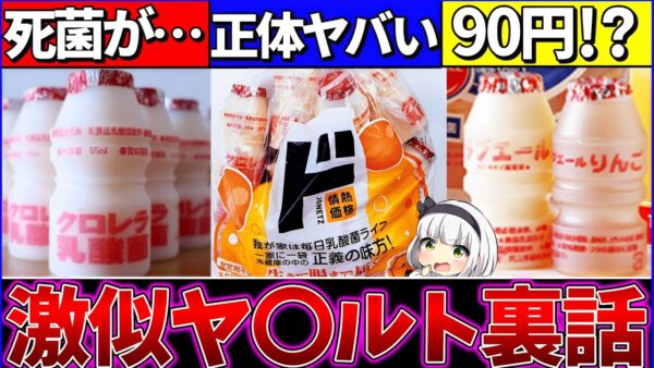 【ゆっくり解説】ヤクルト・ピルクルの『激似商品の正体』がヤバ過ぎた!?ドンキの乳酸菌飲料は〇〇だった…