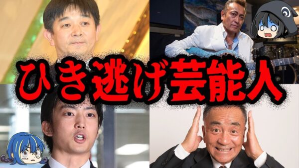 もう車に乗らないで…最悪すぎるひき逃げ芸能人６選【ゆっくり解説】