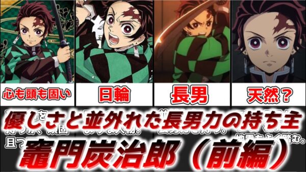 【ゆっくり解説】優しさと並外れた長男力の持ち主 竈門炭治郎（前編）【鬼滅の刃】