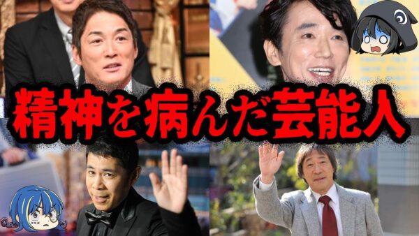 メディアのせいで苦しんだ…精神を病んでしまった芸能人【ゆっくり解説】