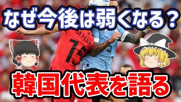【ゆっくり解説】今後は弱体化？サッカー韓国代表を語る【サッカー】