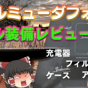 想像以上にあれだった・・・【ゆっくり解説】バルミューダフォン