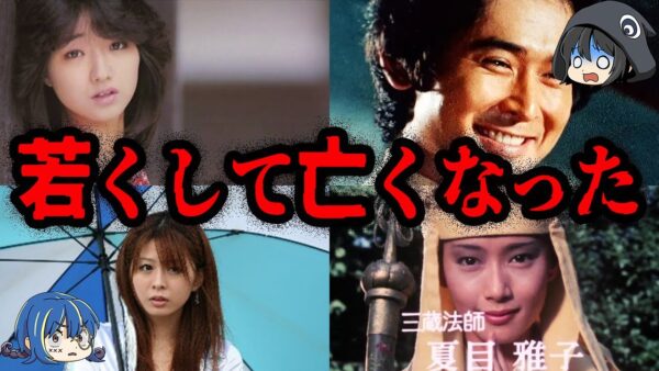 人気だったのに…若くして亡くなった芸能人７選【ゆっくり解説】