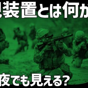 【暗視スコープとは】なぜ暗闇で見えるのか？ナイトビジョンの歴史、性能、仕組みについて
