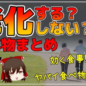 【ゆっくり解説】老化する食べ物！老化しない食べ物まとめ！総集編【ゆっくりグルメ紀行】