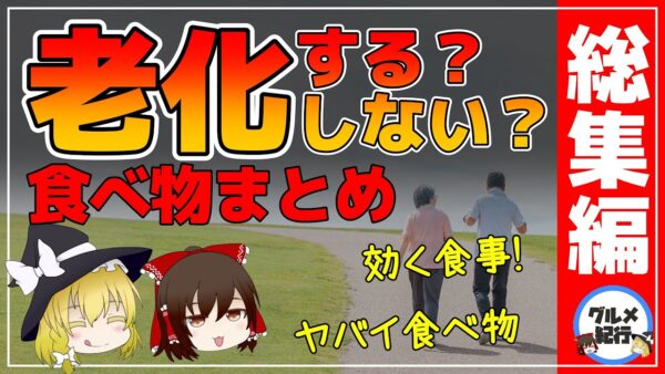 【ゆっくり解説】老化する食べ物！老化しない食べ物まとめ！総集編【ゆっくりグルメ紀行】