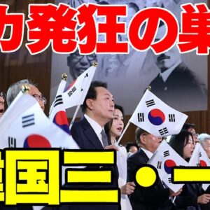 【ゆっくり解説】韓国三・一節、残念な人が発狂しまくる【バカの奇跡の祭典】