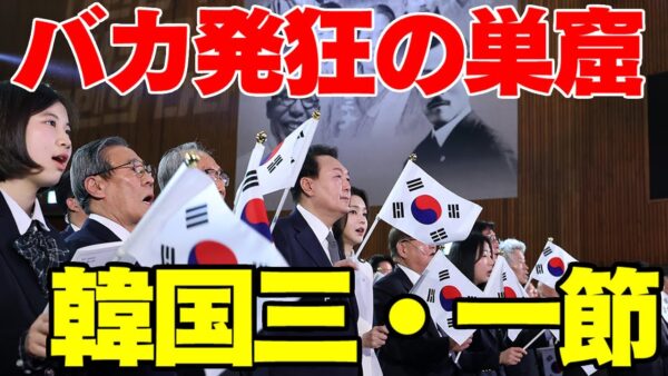 【ゆっくり解説】韓国三・一節、残念な人が発狂しまくる【バカの奇跡の祭典】