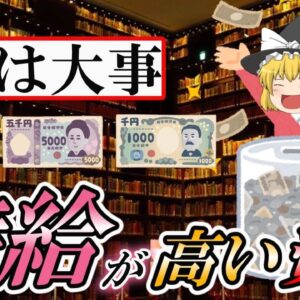 【ゆっくり解説】金は大事！時給が高い資格？選【資格】