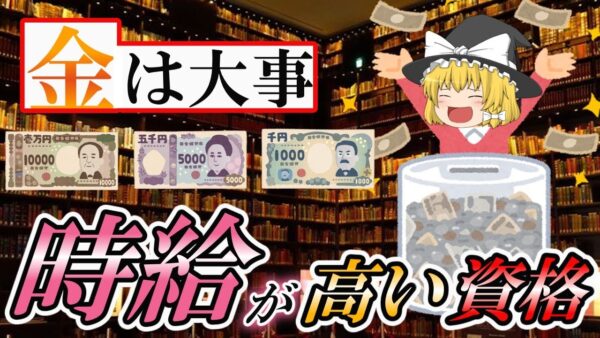 【ゆっくり解説】金は大事！時給が高い資格？選【資格】