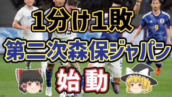 【ゆっくり解説】ウルグアイ・コロンビア戦！第二次森保ジャパン始動【サッカー】
