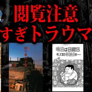 閲覧注意！読者にトラウマを与えた作品７選【ゆっくり解説】