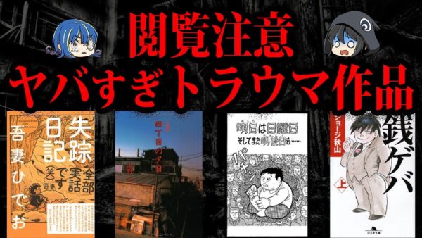 閲覧注意！読者にトラウマを与えた作品７選【ゆっくり解説】