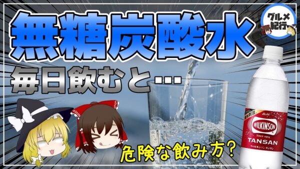 【ゆっくり解説】無糖炭酸水なのに血糖値を上げるヤバい飲み方！？注意点と炭酸水の効果倍増する飲み方