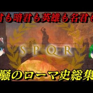 ローマの歴史を一本にまとめたぜ！　人の全てがここにある