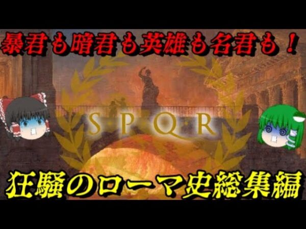 ローマの歴史を一本にまとめたぜ！　人の全てがここにある