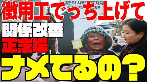【ゆっくり解説】韓国国内で大嘘の徴用工を持ち上げておいて、大使は『正念場』と言い張る【日韓関係】
