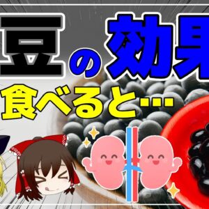 【ゆっくり解説】黒豆はトンデモない健康食材だった！秘められた腎臓保護パワーとは