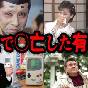 実はあの人も…事故で亡くなった有名人７選【ゆっくり解説】