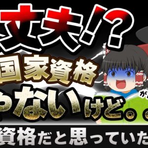 【ゆっくり解説】大丈夫！？それ国家資格じゃないけど・・国家資格だと思っていた資格【資格】
