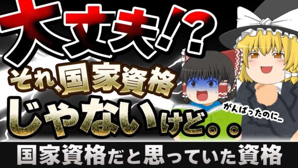 【ゆっくり解説】大丈夫！？それ国家資格じゃないけど・・国家資格だと思っていた資格【資格】