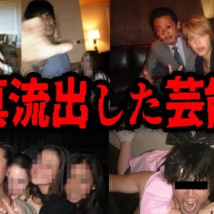 ヤバすぎる本性がバレた！とんでもない写真が流出した芸能人７選【ゆっくり解説】