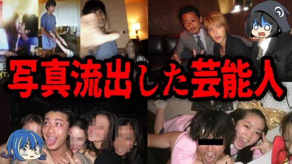 ヤバすぎる本性がバレた！とんでもない写真が流出した芸能人７選【ゆっくり解説】