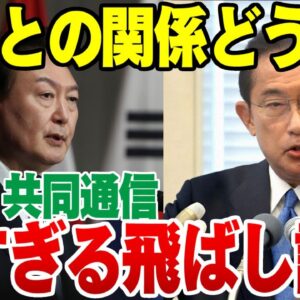 【ゆっくり解説】もう韓国報道？！読売・共同通信の日韓関係飛ばし記事がヤバい【嘘じゃないほうがやばい記事】