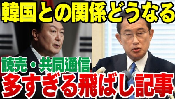 【ゆっくり解説】もう韓国報道？！読売・共同通信の日韓関係飛ばし記事がヤバい【嘘じゃないほうがやばい記事】